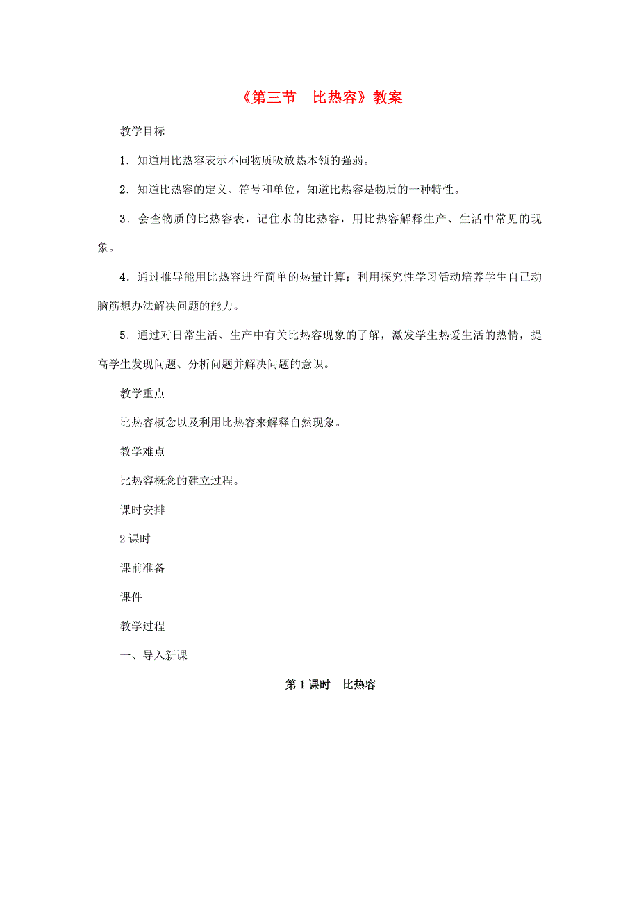 2020年秋九年级物理上册 第1章 第三节 比热容教案 （新版）教科版.doc_第1页