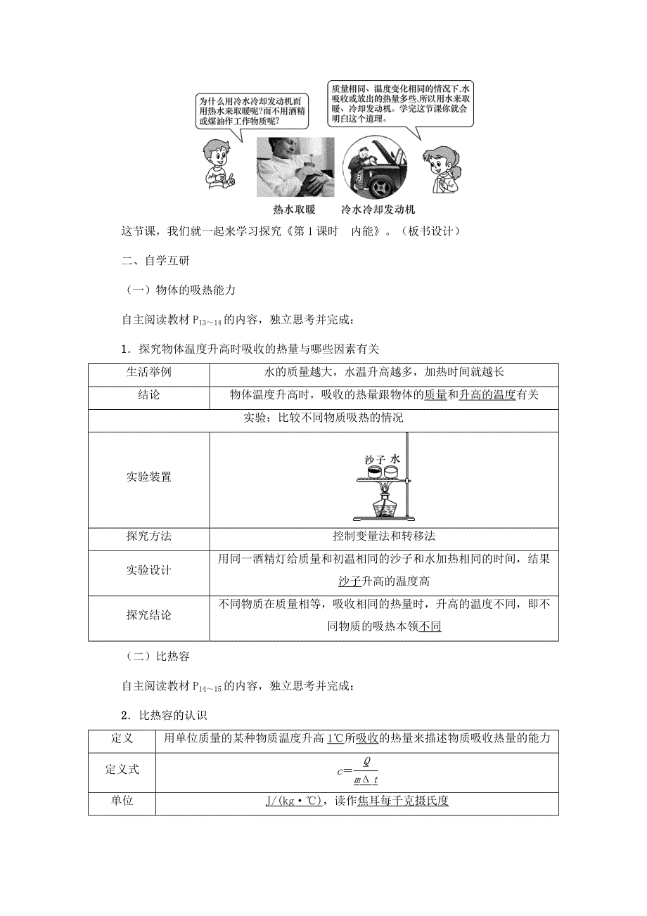 2020年秋九年级物理上册 第1章 第三节 比热容教案 （新版）教科版.doc_第2页