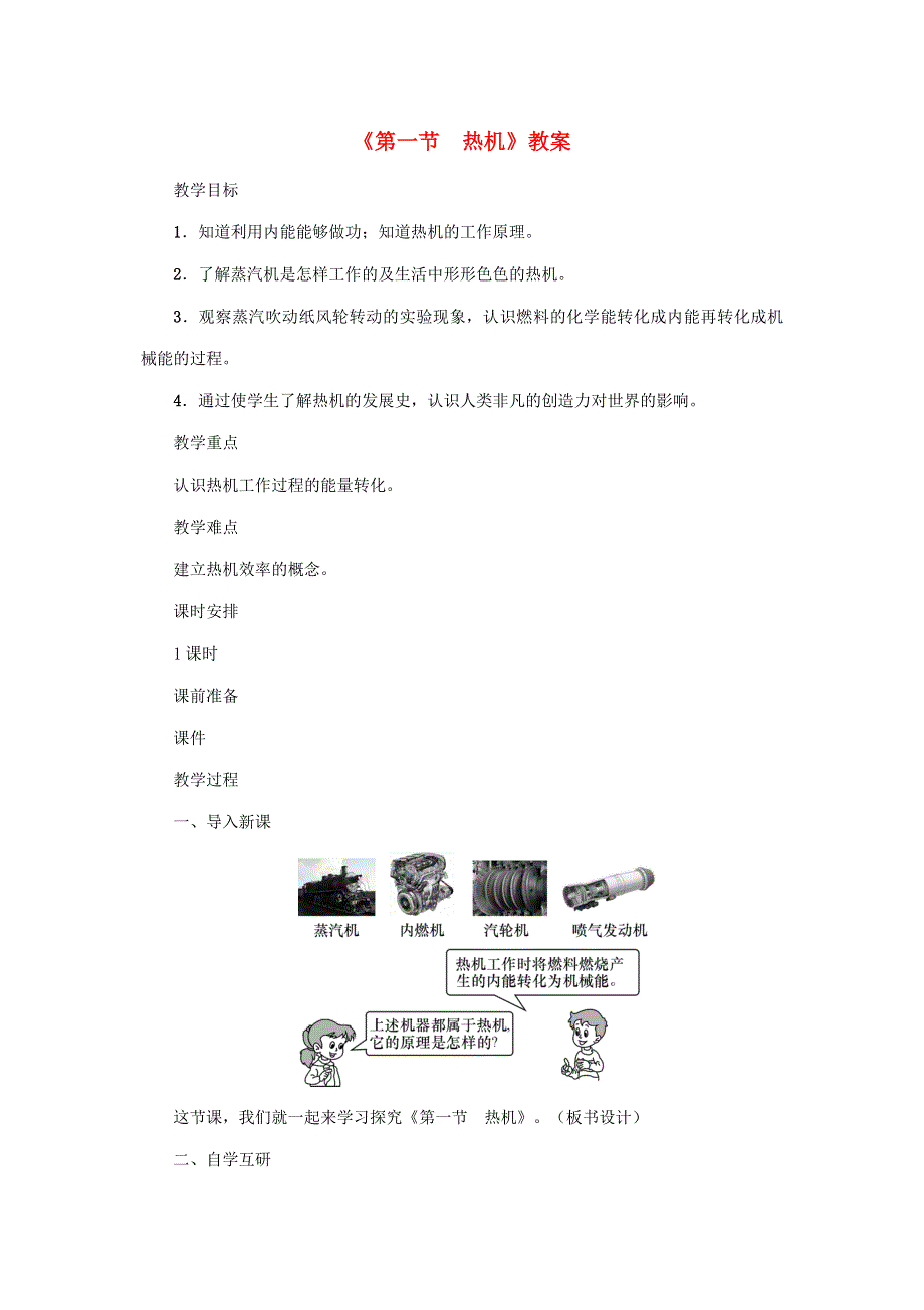 2020年秋九年级物理上册 第2章 第一节 热机教案 （新版）教科版.doc_第1页