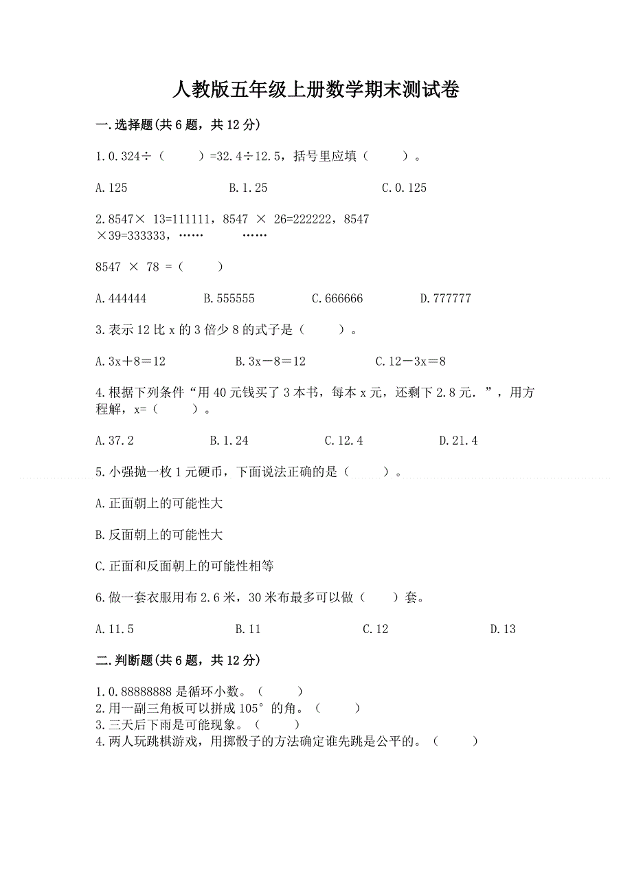 人教版五年级上册数学期末测试卷精品及答案.docx_第1页