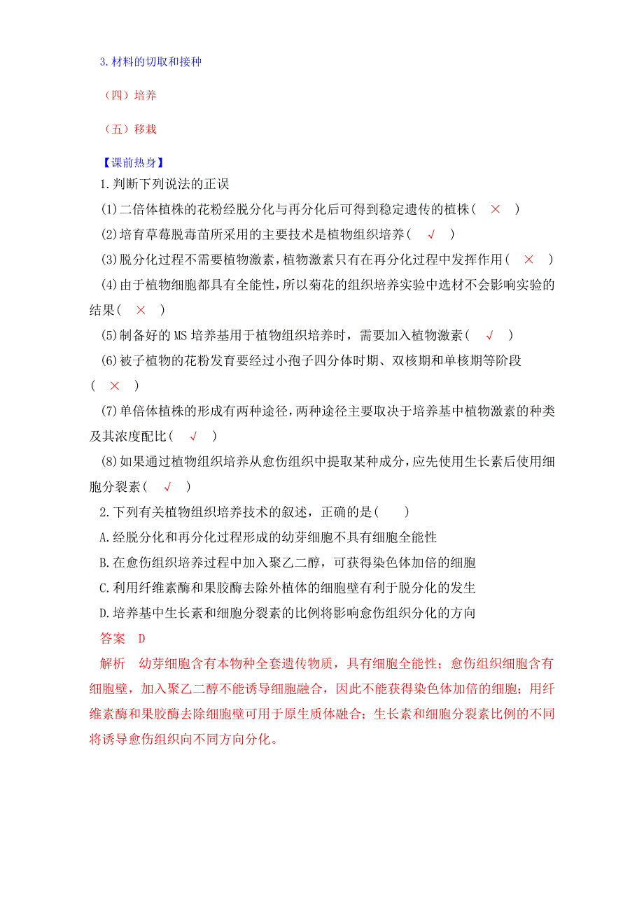 《优选整合》人教版生物选修1专题3课题1菊花的组织培养（预）WORD版含解析.doc_第3页