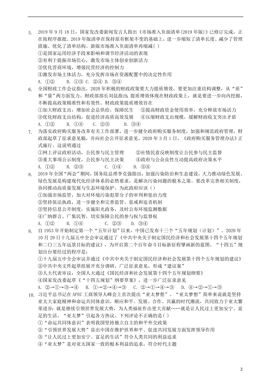 广东省东莞市光明中学2021届高三政治下学期期初考试试题.doc_第2页