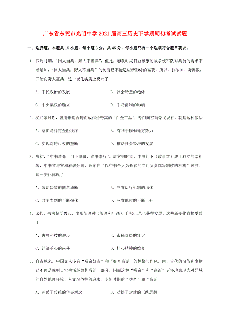 广东省东莞市光明中学2021届高三历史下学期期初考试试题.doc_第1页