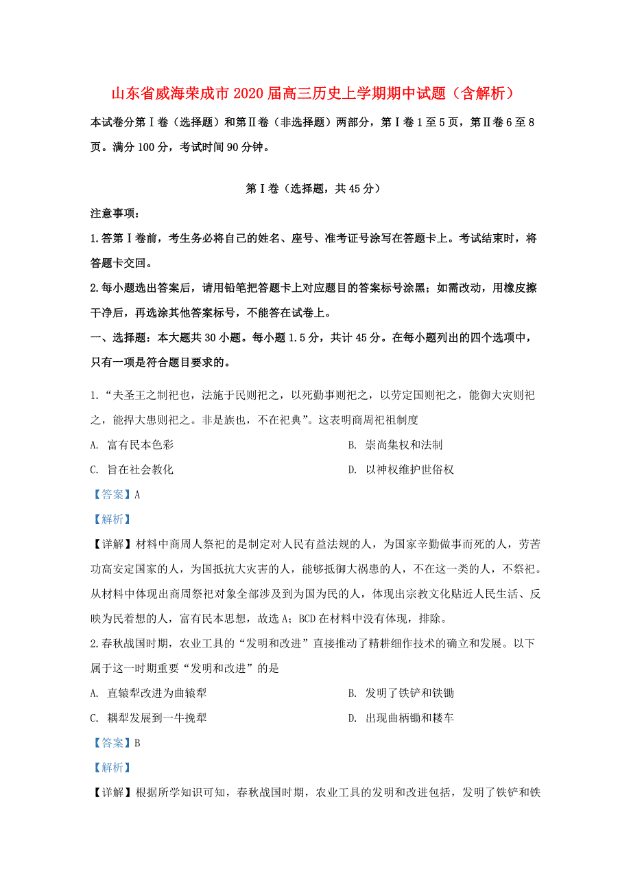 山东省威海荣成市2020届高三历史上学期期中试题（含解析）.doc_第1页