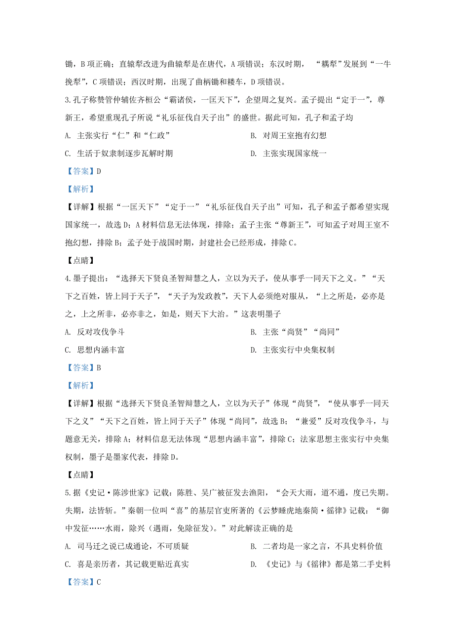 山东省威海荣成市2020届高三历史上学期期中试题（含解析）.doc_第2页