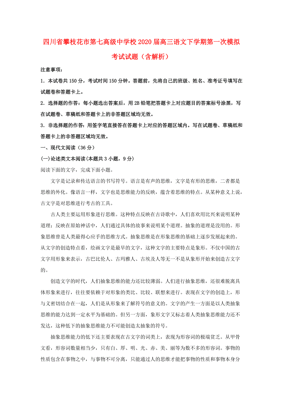 四川省攀枝花市第七高级中学校2020届高三语文下学期第一次模拟考试试题（含解析）.doc_第1页