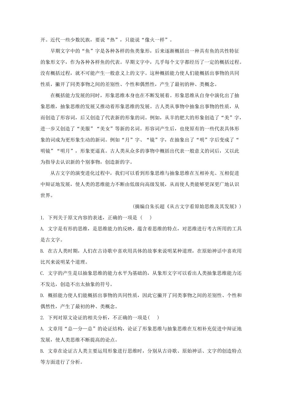 四川省攀枝花市第七高级中学校2020届高三语文下学期第一次模拟考试试题（含解析）.doc_第2页