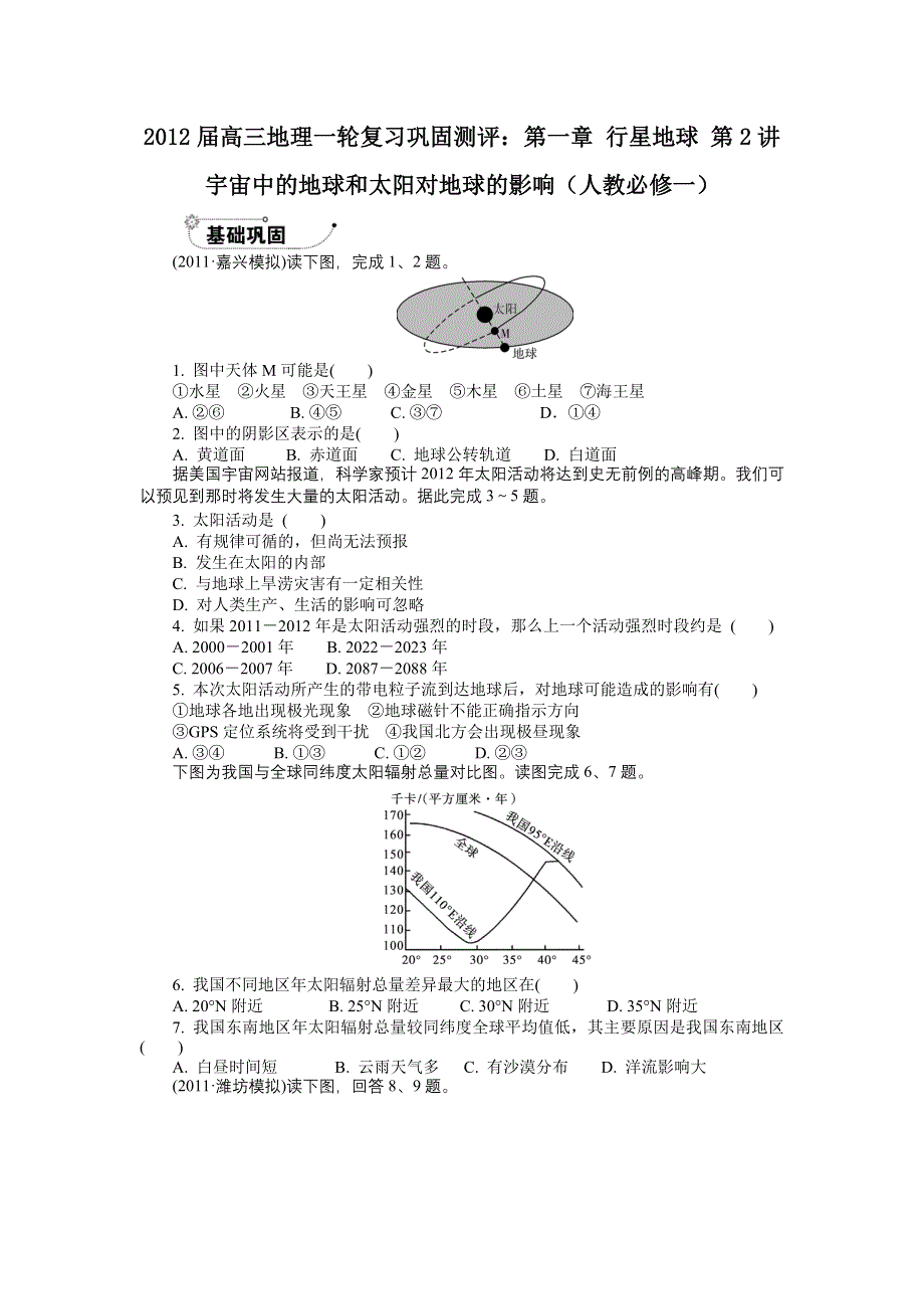 2012届高三地理一轮复习巩固测评：第一章 行星地球 第2讲　宇宙中的地球和太阳对地球的影响（人教必修一）.doc_第1页