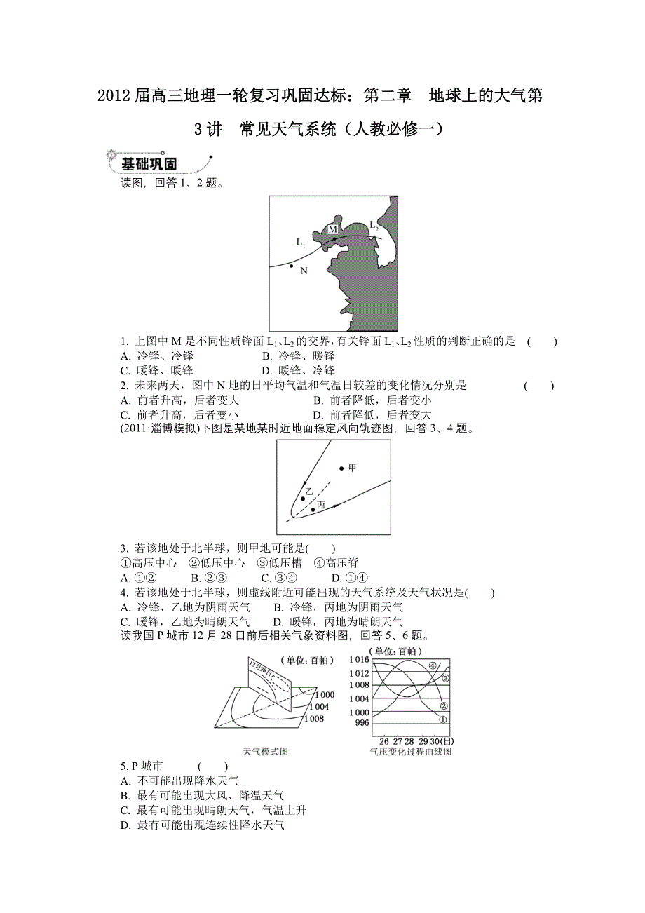 2012届高三地理一轮复习巩固达标： 第二章　地球上的大气 第3讲　常见天气系统（人教必修一）.doc_第1页