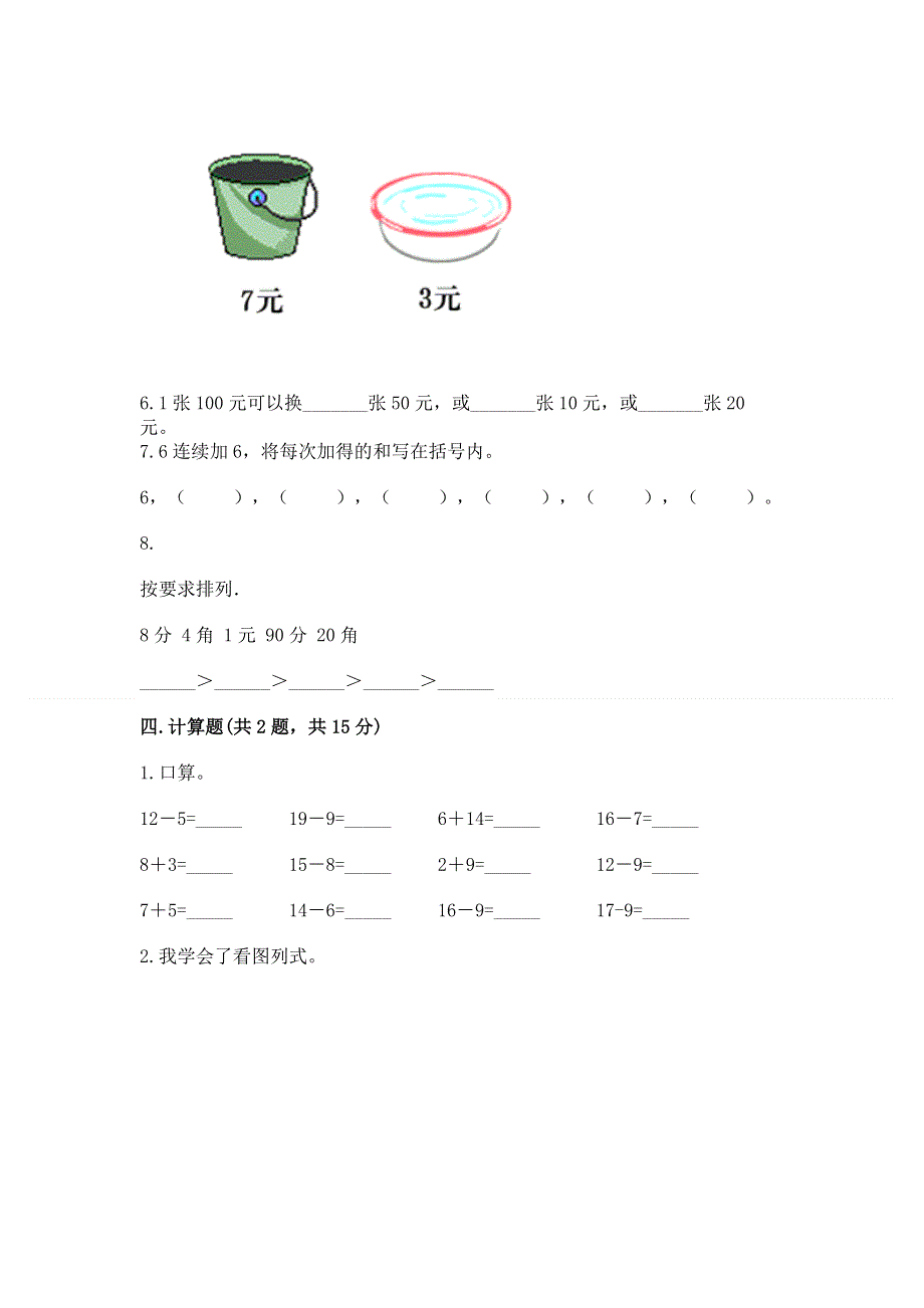 人教版一年级下册数学期末测试卷【名师系列】.docx_第3页