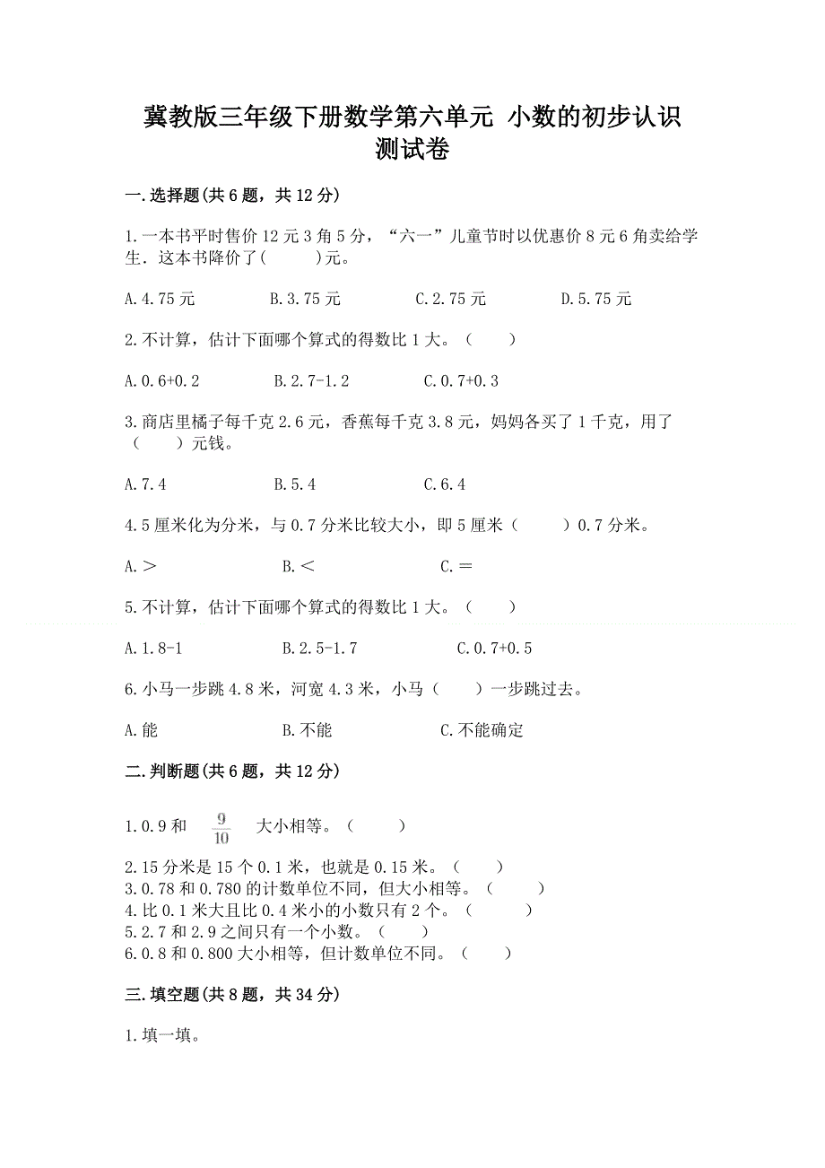 冀教版三年级下册数学第六单元 小数的初步认识 测试卷精品（必刷）.docx_第1页