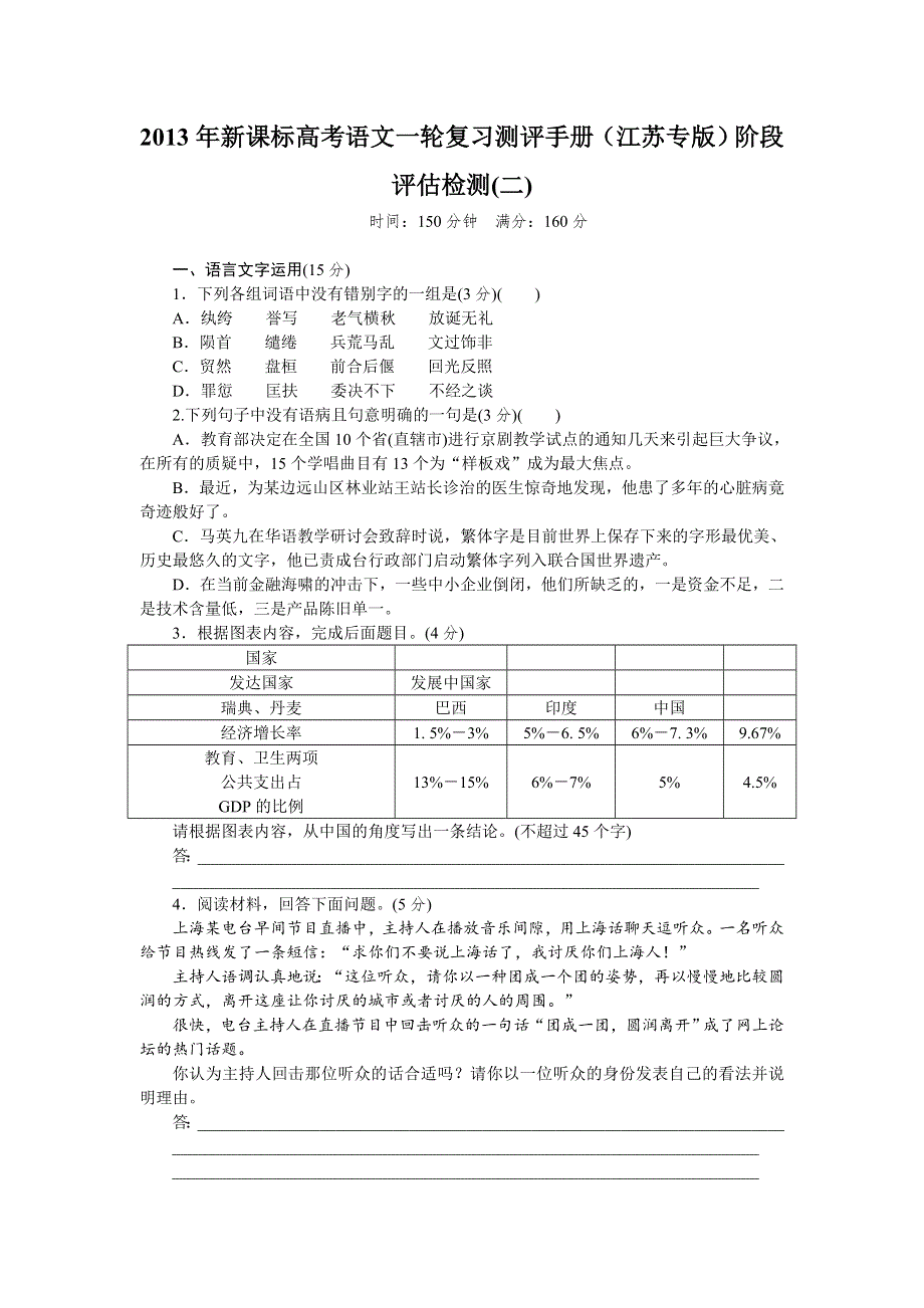 2013年新课标高考语文一轮复习测评手册（江苏专版）阶段评估检测(二).doc_第1页