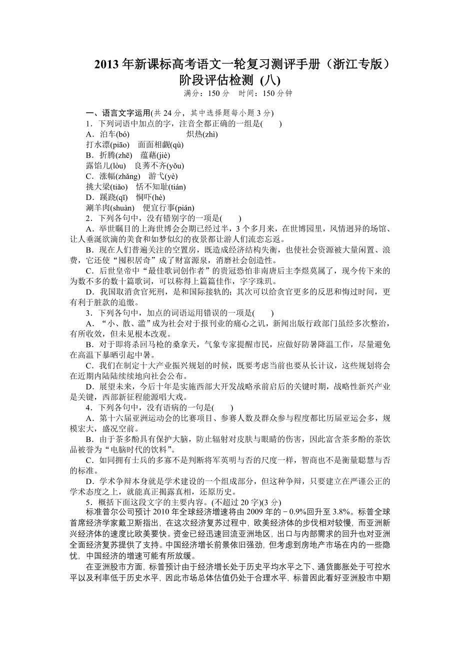 2013年新课标高考语文一轮复习测评手册（浙江专版）阶段评估检测 (八).doc_第1页