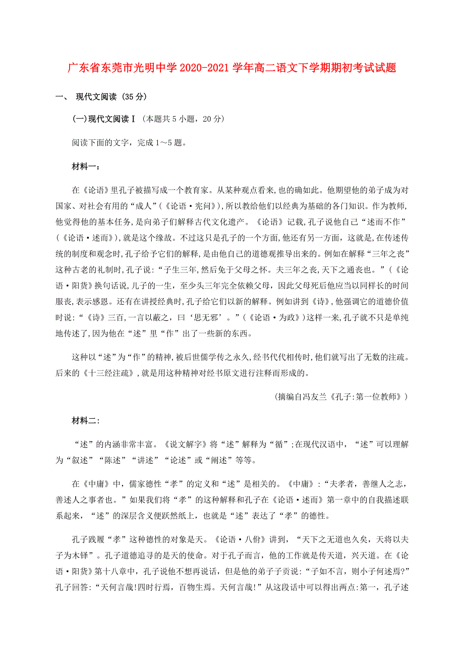 广东省东莞市光明中学2020-2021学年高二语文下学期期初考试试题.doc_第1页