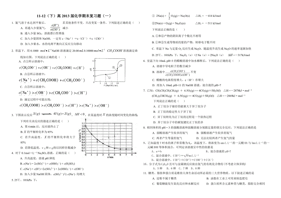 四川省攀枝花市第十二中学2011-2012学年高二下学期化学期末复习题一.doc_第1页