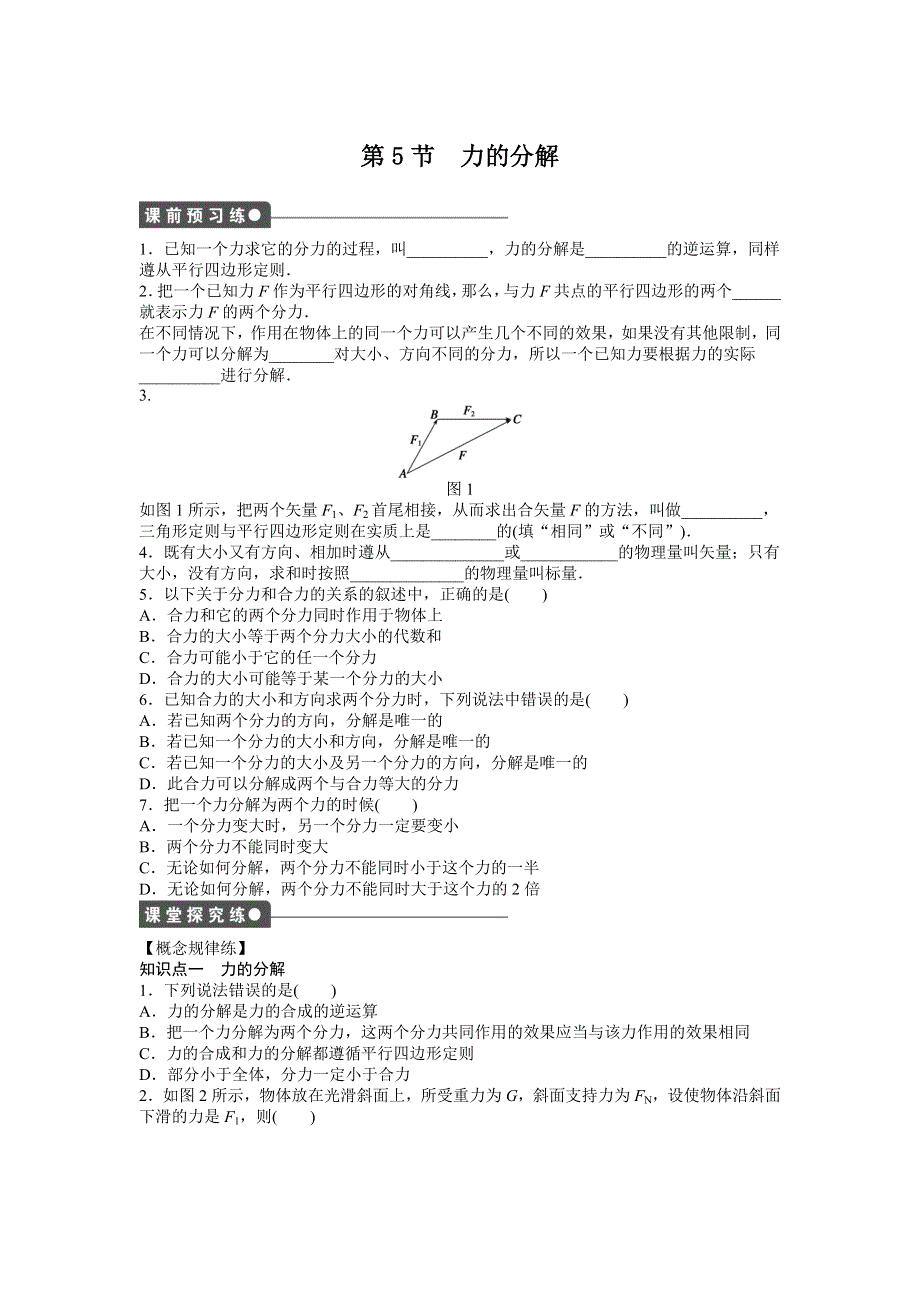 2016-2017学年高中物理（人教版必修一）课时作业：第三章 第5节力的分解 WORD版含答案.doc_第1页