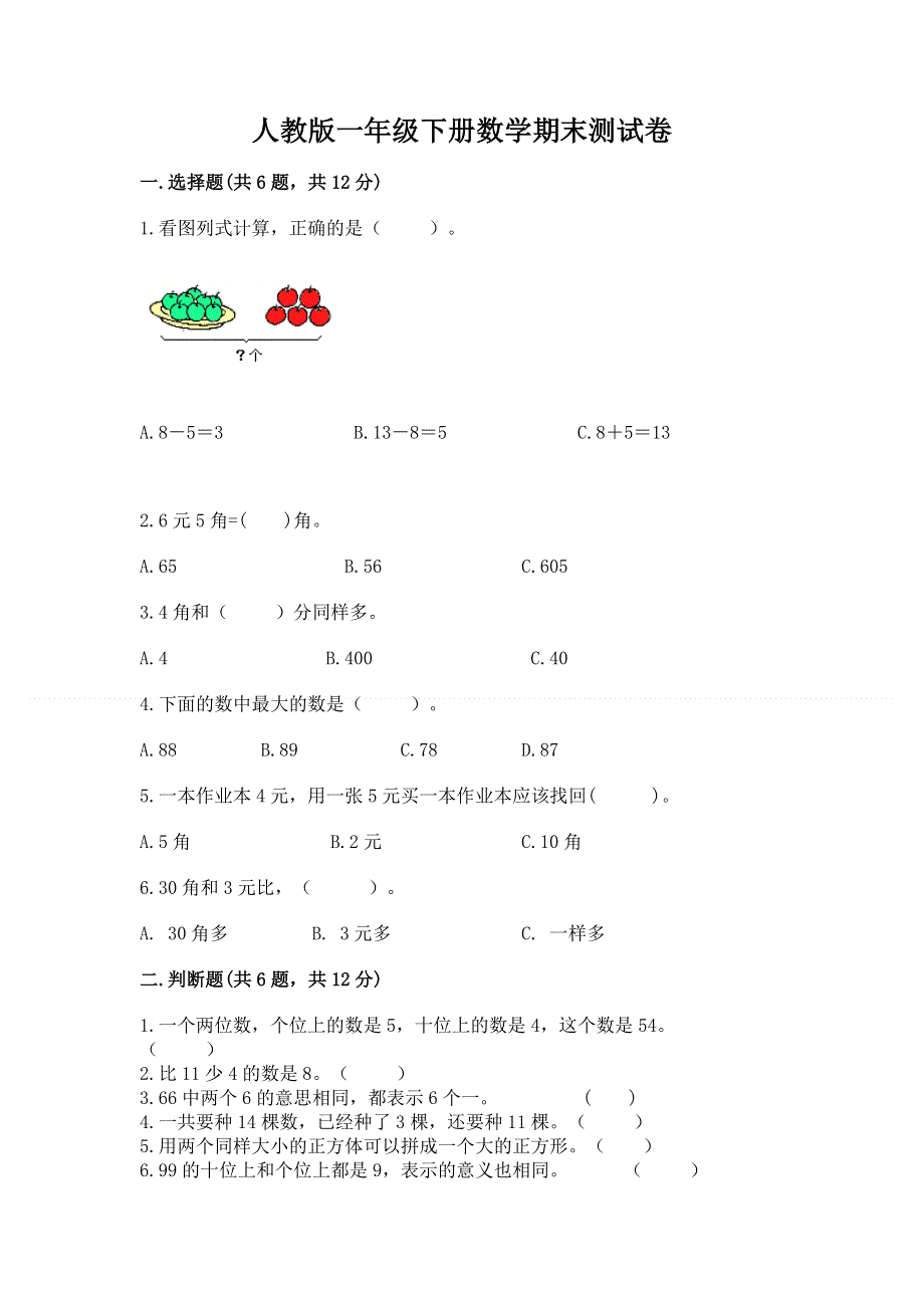 人教版一年级下册数学期末测试卷【培优a卷】.docx_第1页