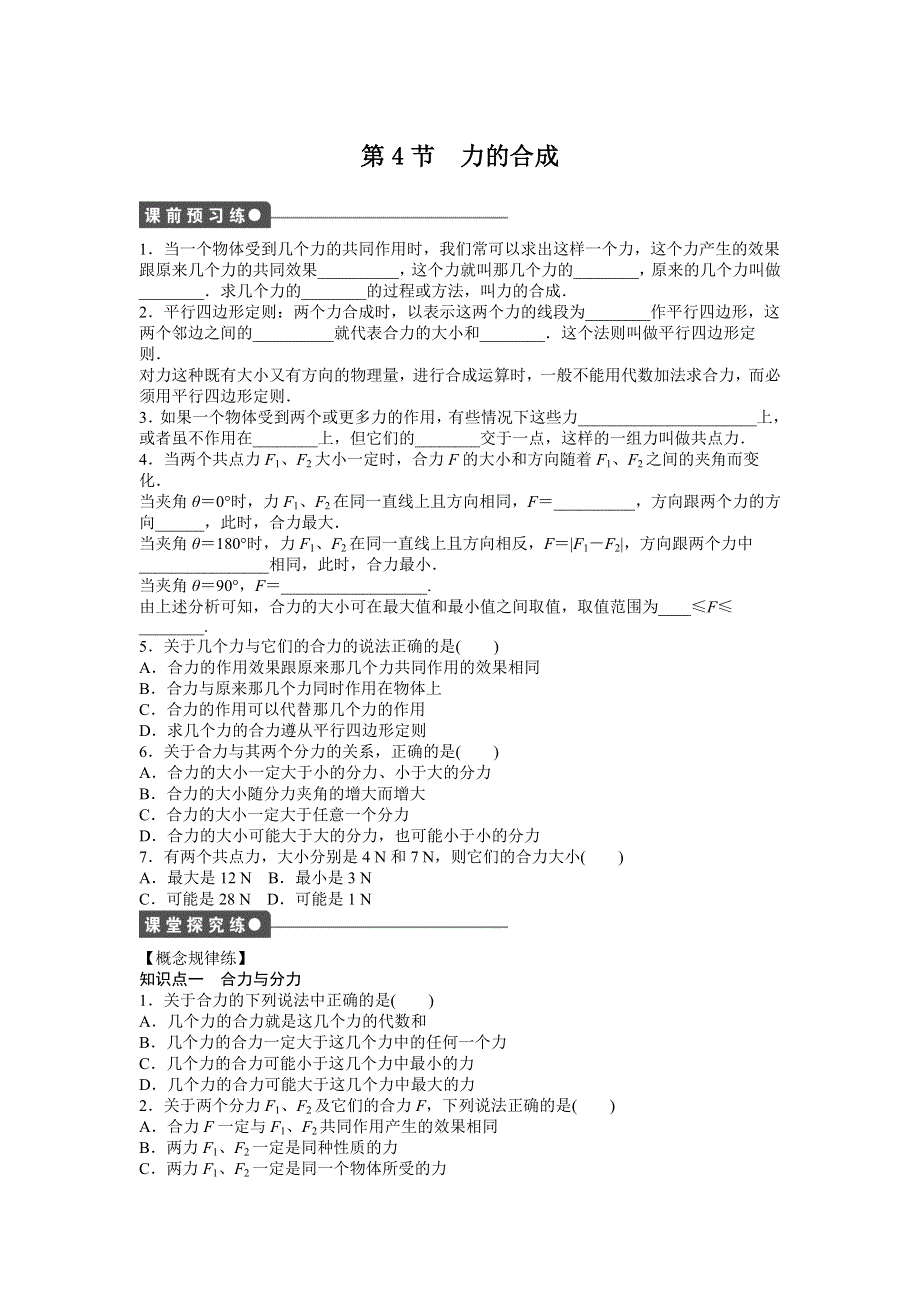 2016-2017学年高中物理（人教版必修一）课时作业：第三章 第4节力的合成 WORD版含答案.doc_第1页