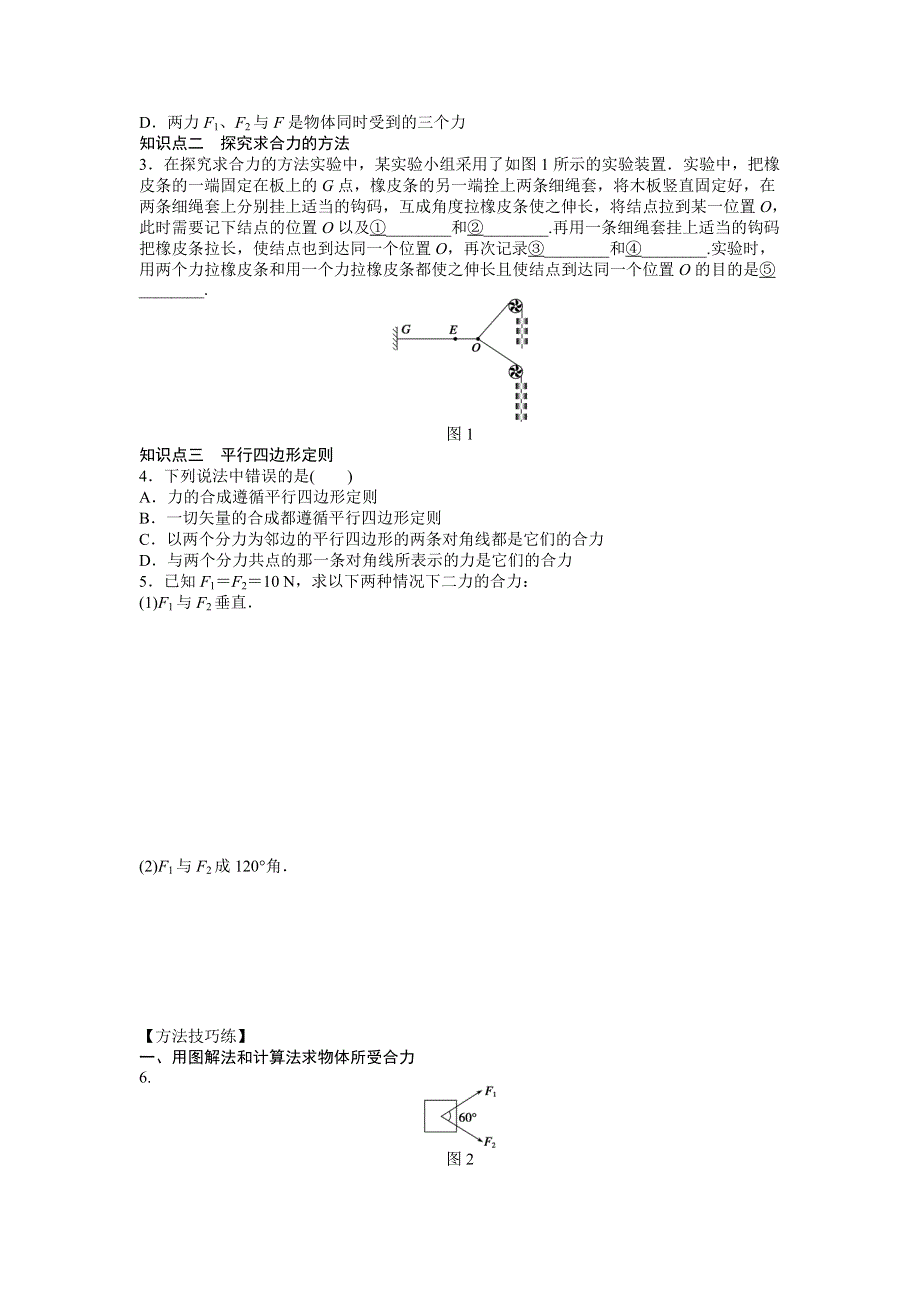 2016-2017学年高中物理（人教版必修一）课时作业：第三章 第4节力的合成 WORD版含答案.doc_第2页