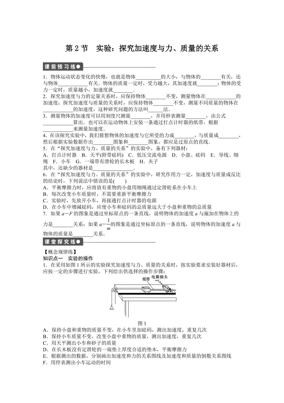 2016-2017学年高中物理（人教版必修一）课时作业：第四章 第2节实验：探究加速度与力、质量的关系 WORD版含答案.doc_第1页