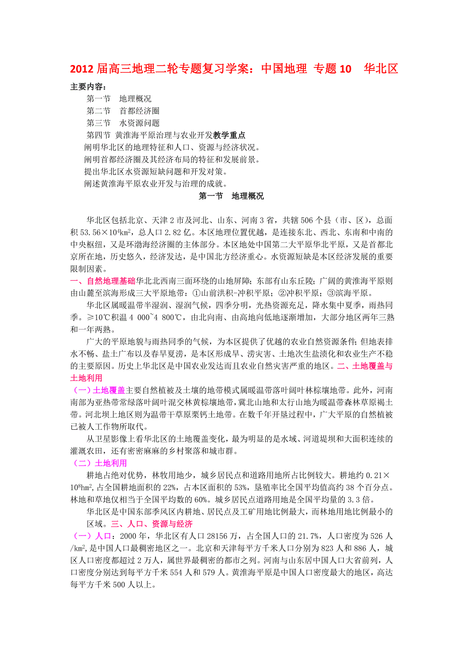 2012届高三地理二轮专题复习学案：中国地理 专题10 华北区.doc_第1页