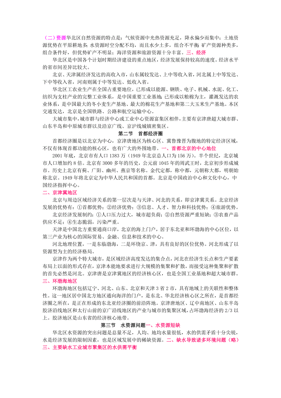 2012届高三地理二轮专题复习学案：中国地理 专题10 华北区.doc_第2页