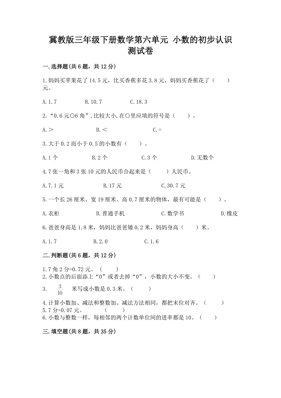 冀教版三年级下册数学第六单元 小数的初步认识 测试卷精品（易错题）.docx_第1页