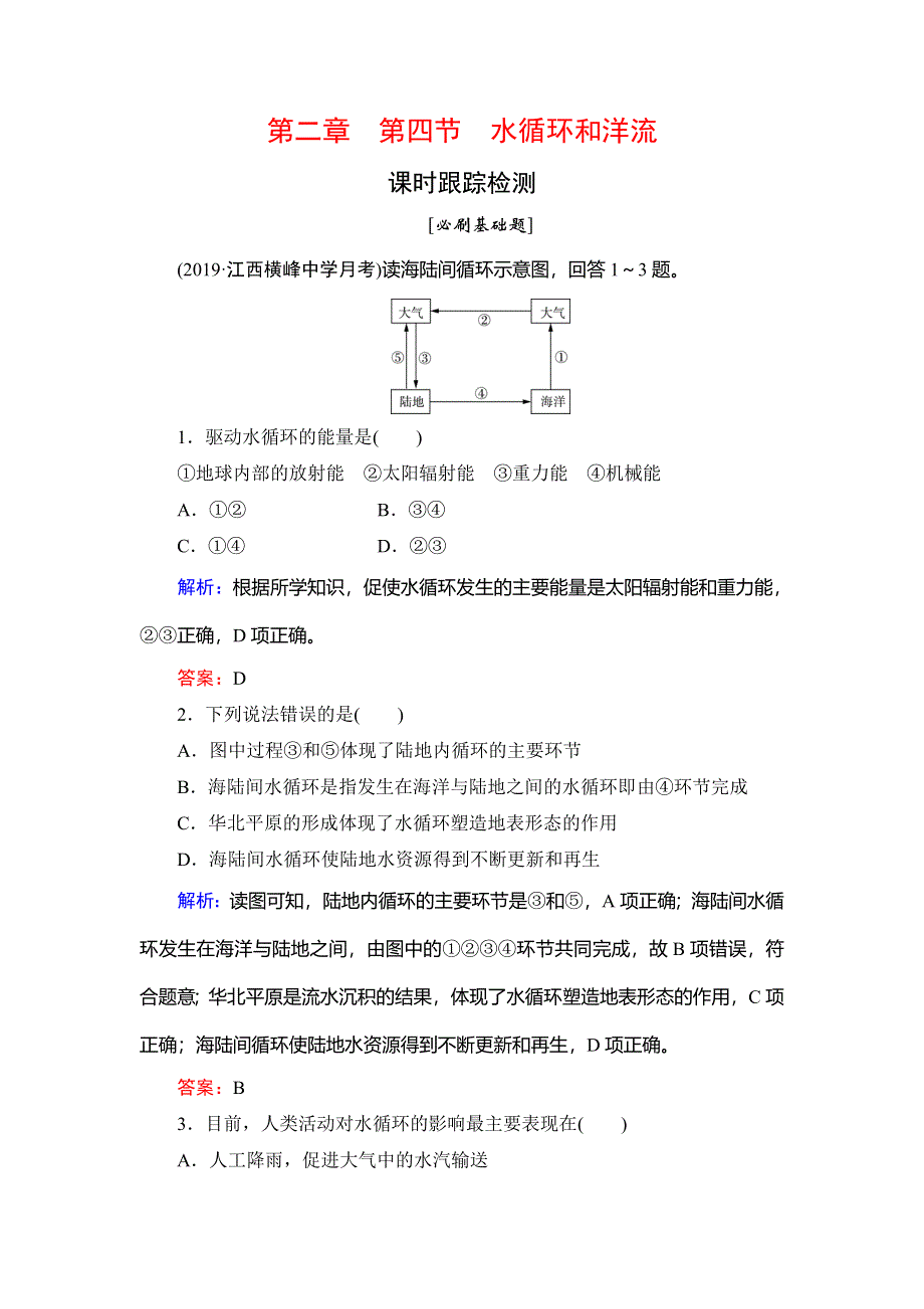 2020年湘教版高中地理必修一课时跟踪检测：第2章　第4节　水循环和洋流 WORD版含解析.doc_第1页