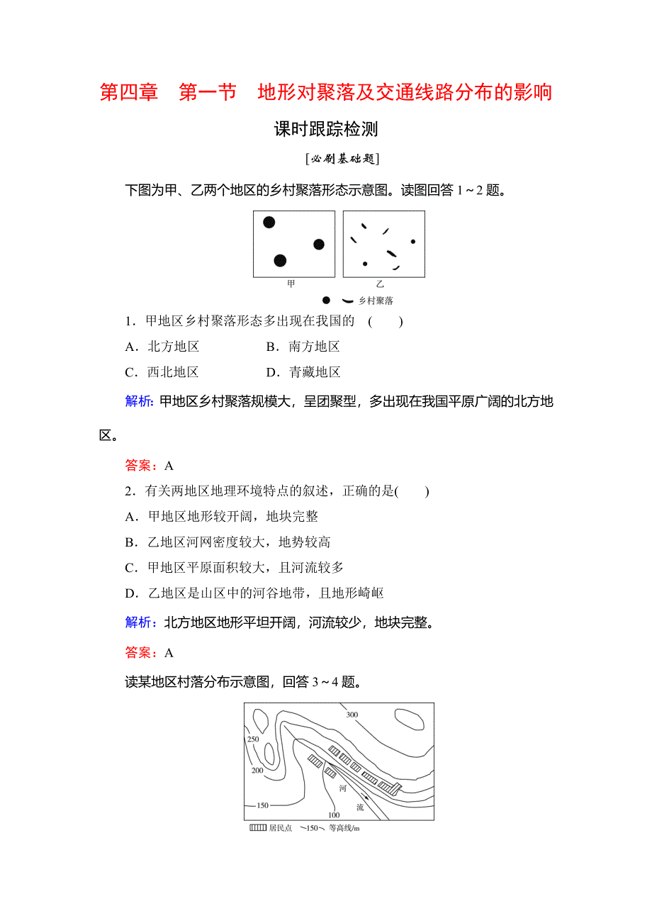 2020年湘教版高中地理必修一课时跟踪检测：第4章　第1节　地形对聚落及交通线路分布的影响 WORD版含解析.doc_第1页