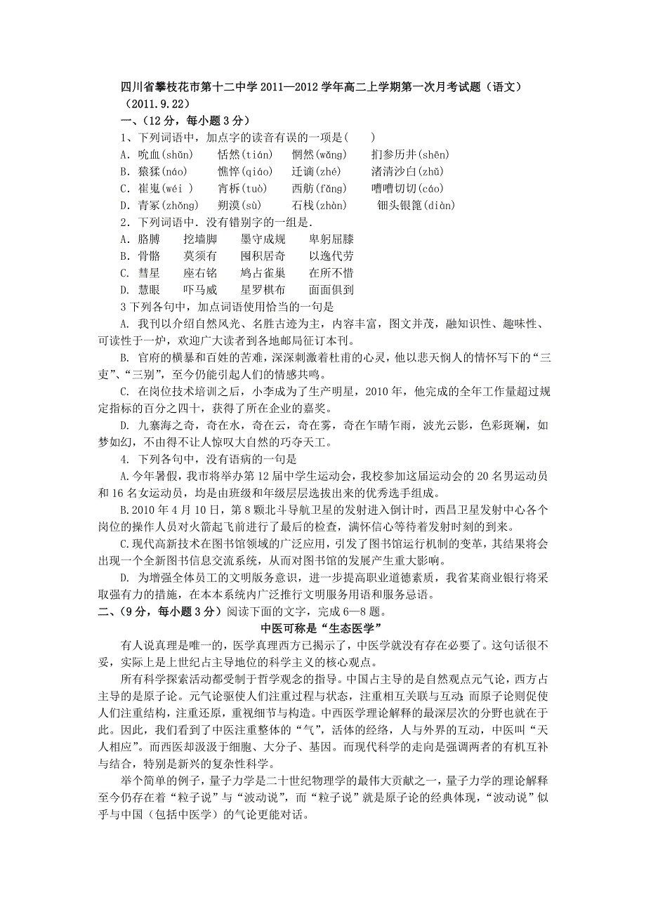 四川省攀枝花市第十二中学2011--2012学年高二上学期第一次月考试题（语文）.doc_第1页