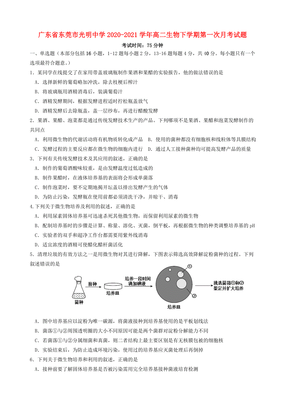 广东省东莞市光明中学2020-2021学年高二生物下学期第一次月考试题.doc_第1页