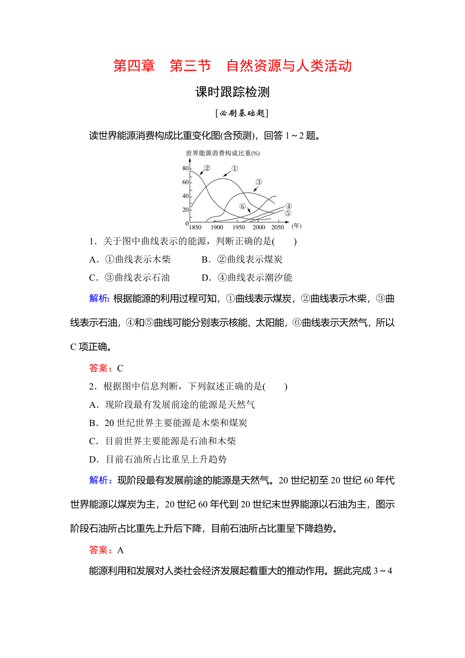 2020年湘教版高中地理必修一课时跟踪检测：第4章　第3节　自然资源与人类活动 WORD版含解析.doc_第1页