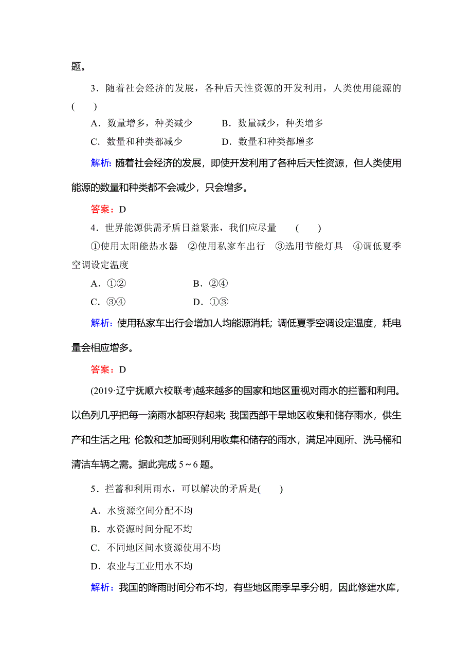 2020年湘教版高中地理必修一课时跟踪检测：第4章　第3节　自然资源与人类活动 WORD版含解析.doc_第2页