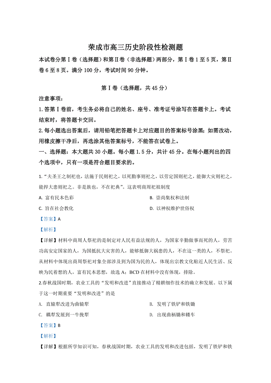 山东省威海荣成市2020届高三上学期期中考试历史试卷 WORD版含解析.doc_第1页