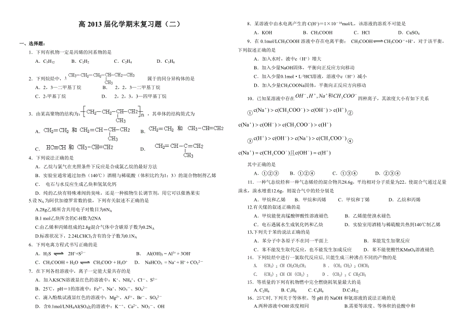 四川省攀枝花市第十二中学2011-2012学年高二下学期化学期末复习题二.doc_第1页