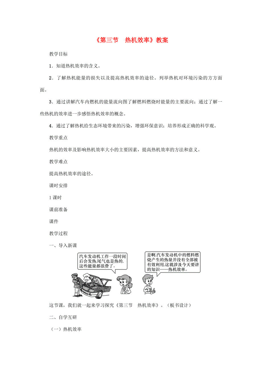 2020年秋九年级物理上册 第2章 第三节 热机效率教案 （新版）教科版.doc_第1页