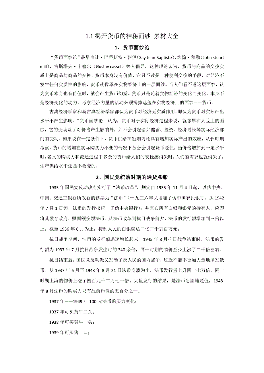 《优选整合》人教版高一政治必修一 1-1揭开货币的神秘面纱 素材 .doc_第1页