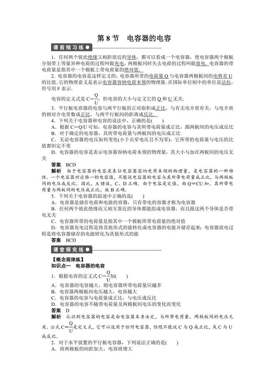 2016-2017学年高中物理（人教版选修3-1）课时作业：第一章 第8节电容器的电容 WORD版含答案.doc_第1页