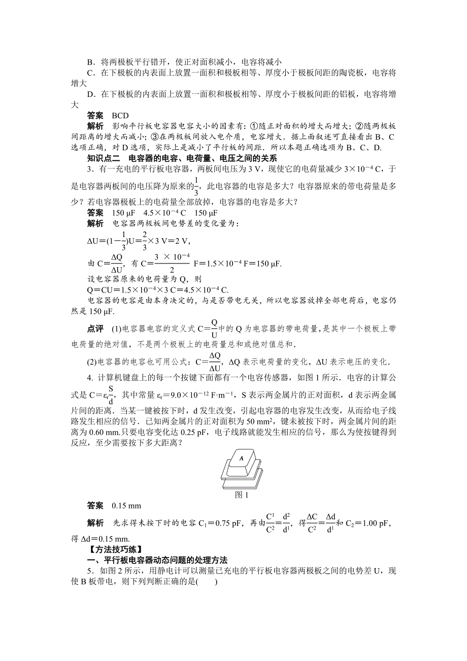 2016-2017学年高中物理（人教版选修3-1）课时作业：第一章 第8节电容器的电容 WORD版含答案.doc_第2页