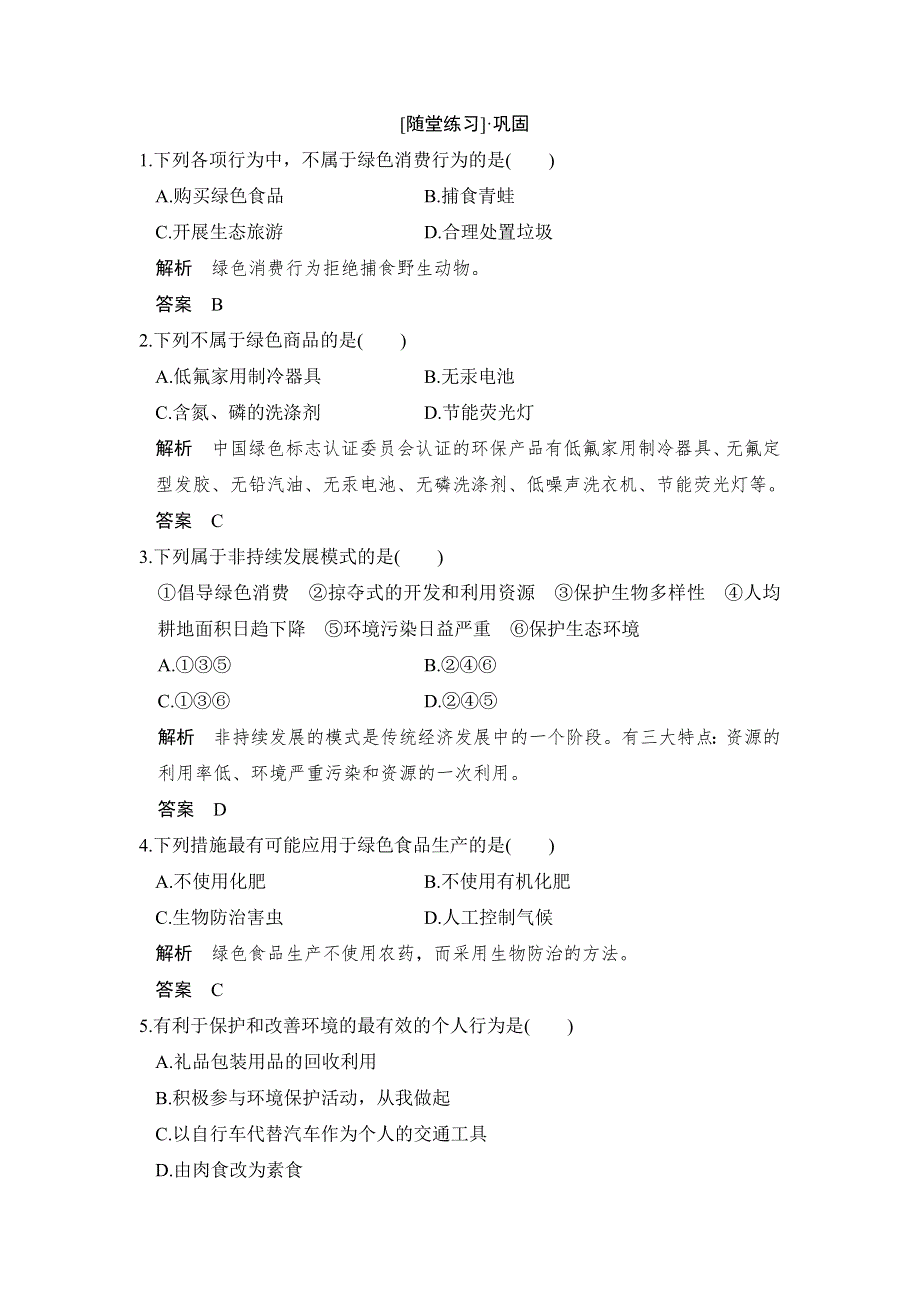 2018版生物《课堂讲义》人教版选修二练习：4-4倡导绿色消费随堂练习 WORD版含解析.doc_第1页