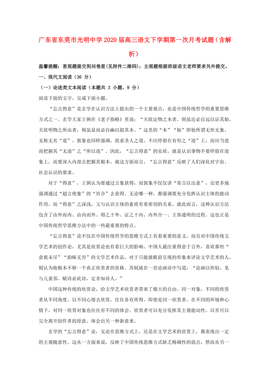 广东省东莞市光明中学2020届高三语文下学期第一次月考试题（含解析）.doc_第1页