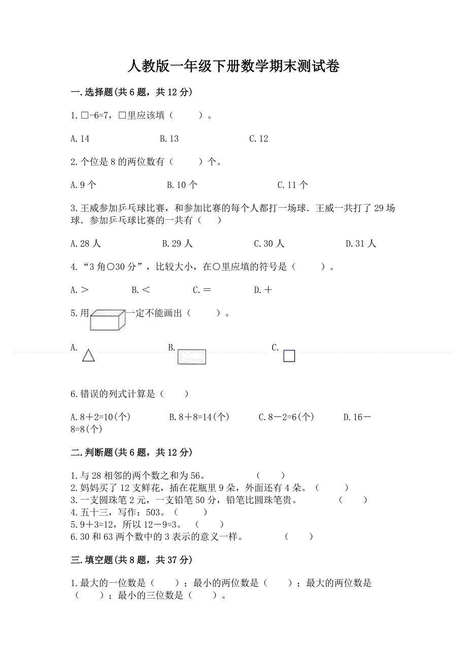 人教版一年级下册数学期末测试卷【夺冠系列】.docx_第1页