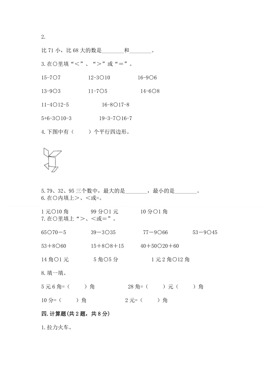 人教版一年级下册数学期末测试卷【夺冠系列】.docx_第2页