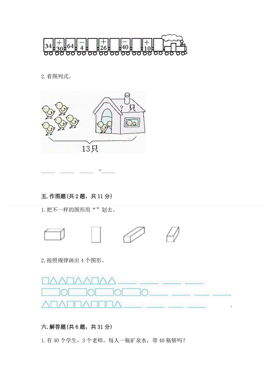 人教版一年级下册数学期末测试卷【夺冠系列】.docx_第3页