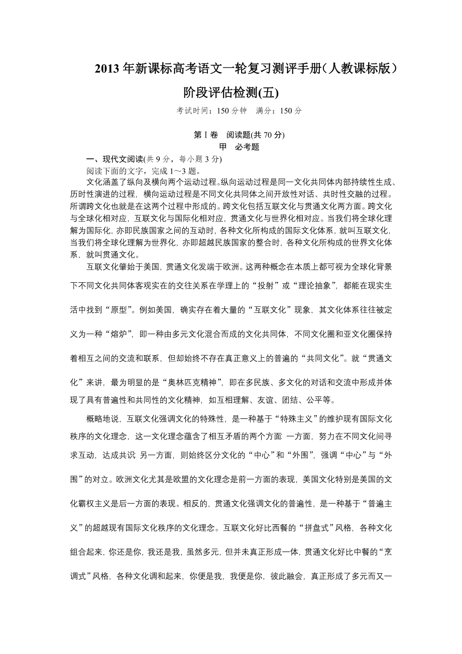 2013年新课标高考语文一轮复习测评手册（人教课标版）阶段评估检测(五).doc_第1页