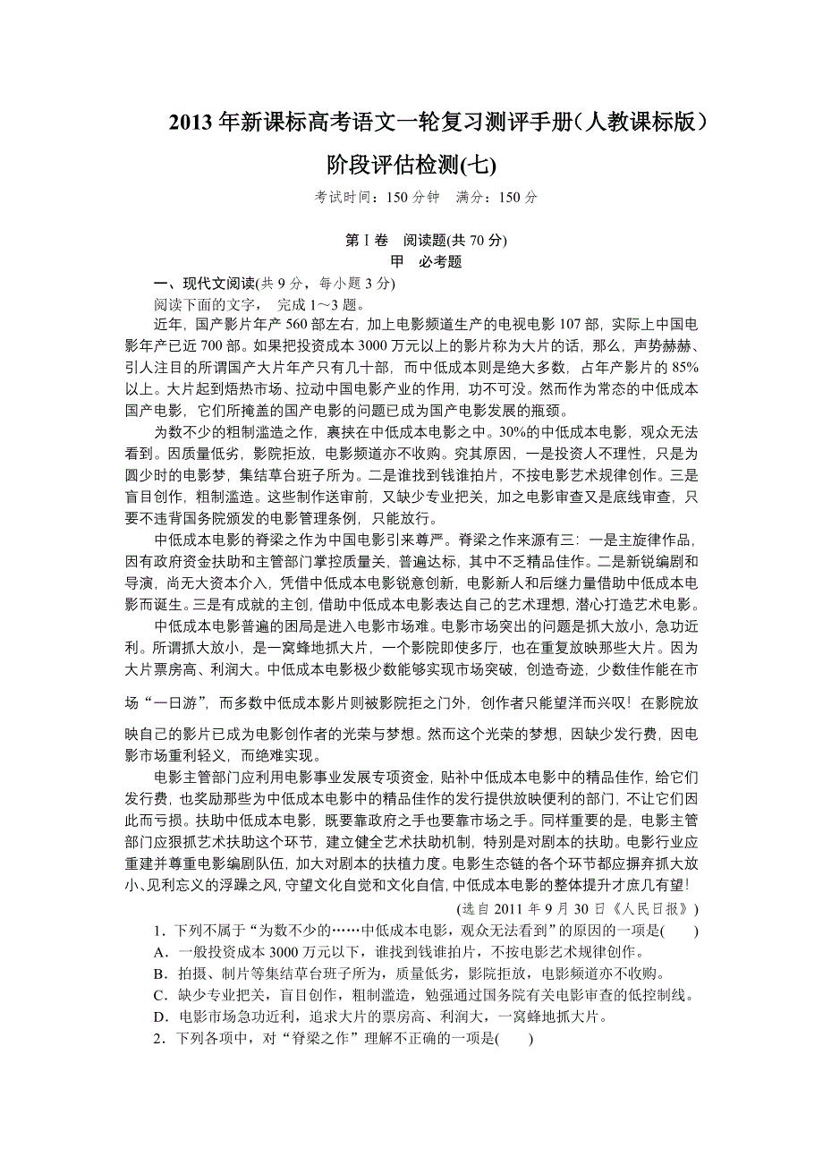 2013年新课标高考语文一轮复习测评手册（人教课标版）阶段评估检测(七).doc_第1页