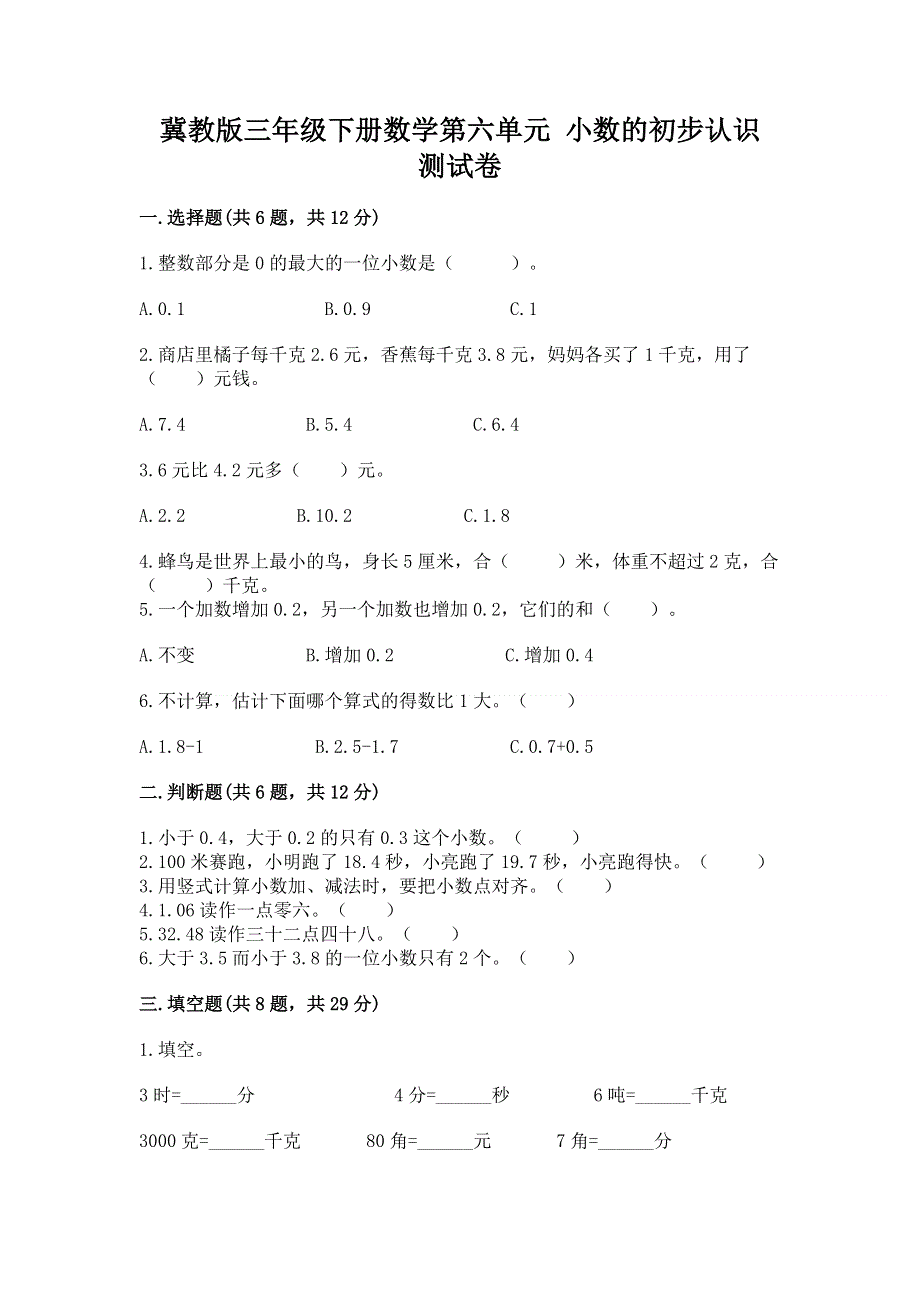 冀教版三年级下册数学第六单元 小数的初步认识 测试卷精品（精选题）.docx_第1页