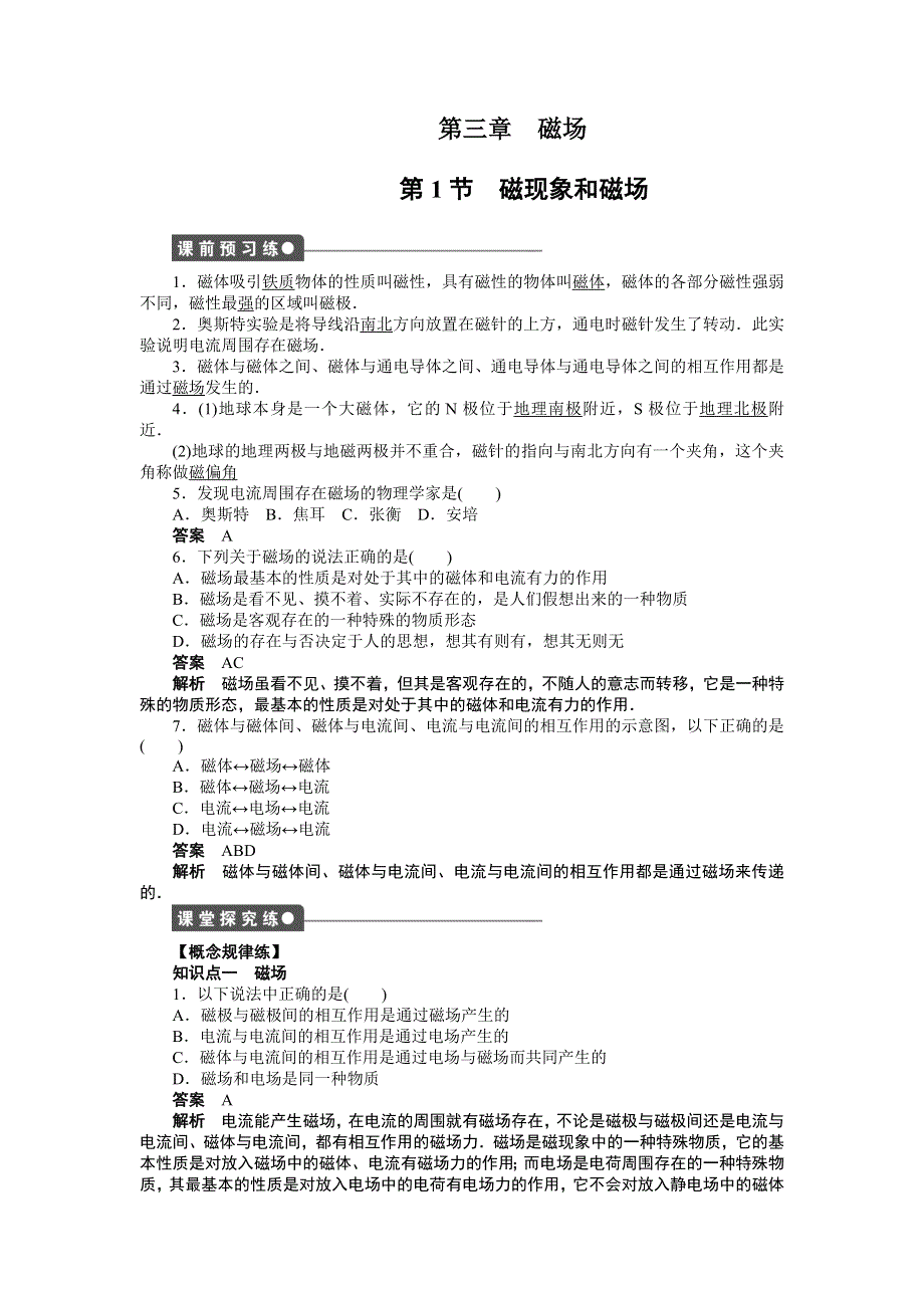 2016-2017学年高中物理（人教版选修3-1）课时作业：第三章 第1节磁现象和磁场 WORD版含答案.doc_第1页