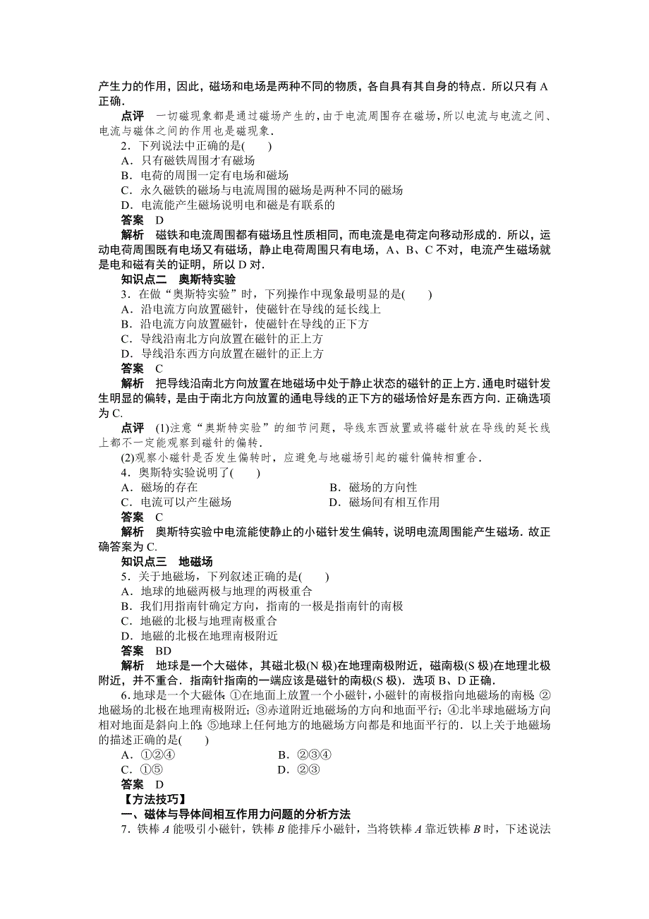 2016-2017学年高中物理（人教版选修3-1）课时作业：第三章 第1节磁现象和磁场 WORD版含答案.doc_第2页