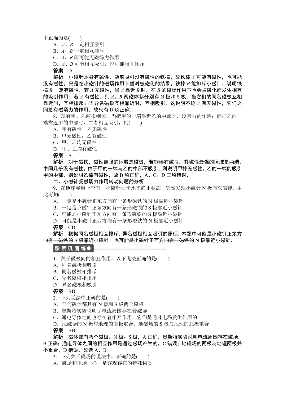 2016-2017学年高中物理（人教版选修3-1）课时作业：第三章 第1节磁现象和磁场 WORD版含答案.doc_第3页